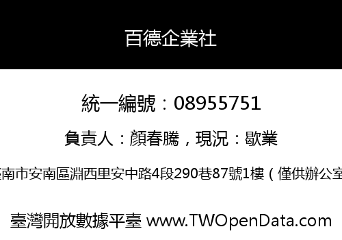 百德企業社