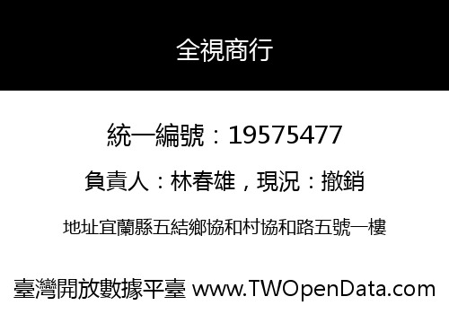 全視商行