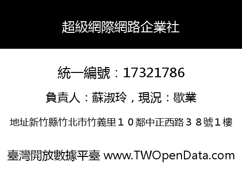 超級網際網路企業社