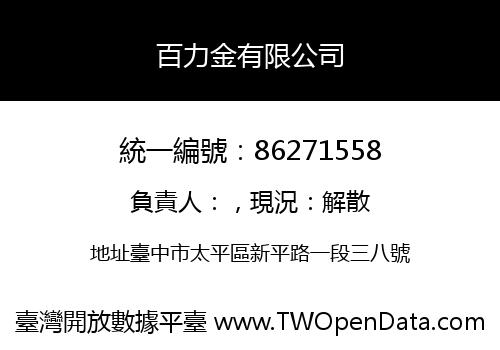 百力金有限公司