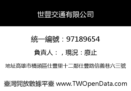 世豐交通有限公司