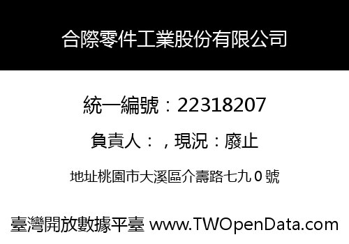 合際零件工業股份有限公司