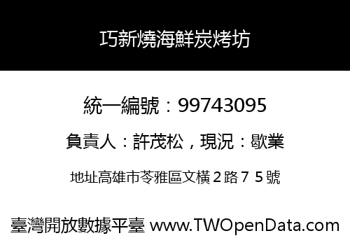 巧新燒海鮮炭烤坊