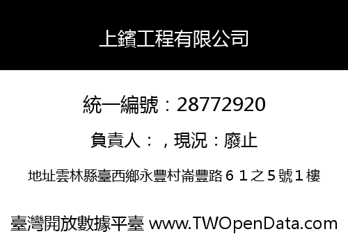 上鑌工程有限公司