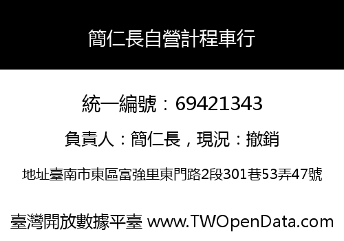 簡仁長自營計程車行