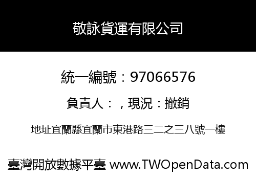敬詠貨運有限公司