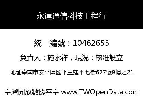 永達通信科技工程行