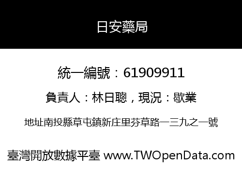 日安藥局