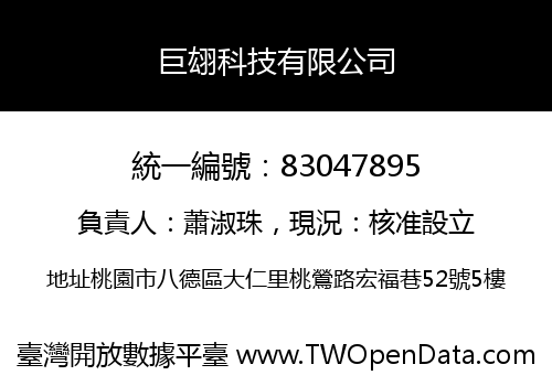 巨翃科技有限公司