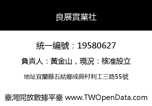 良展實業社