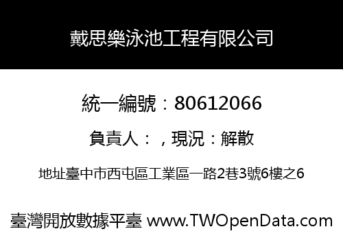 戴思樂泳池工程有限公司