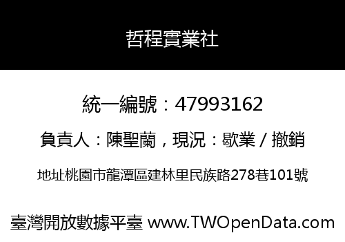 哲程實業社
