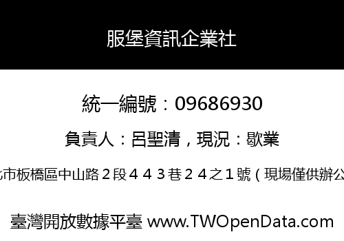服堡資訊企業社