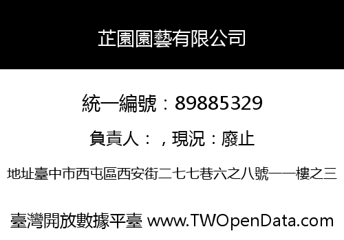 芷園園藝有限公司