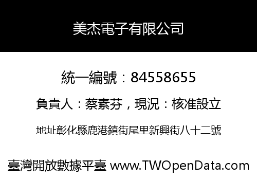 美杰電子有限公司