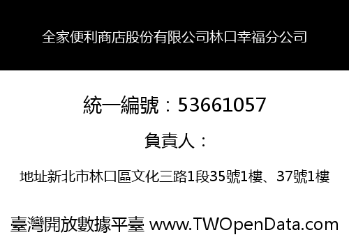 全家便利商店股份有限公司林口幸福分公司