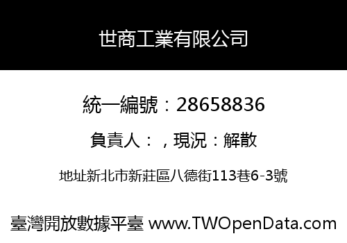 世商工業有限公司
