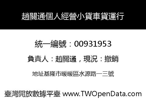 趙關通個人經營小貨車貨運行