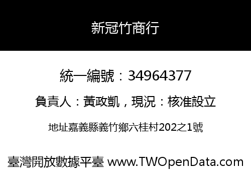 新冠竹商行
