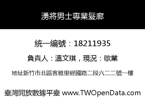 湧將男士專業髮廊