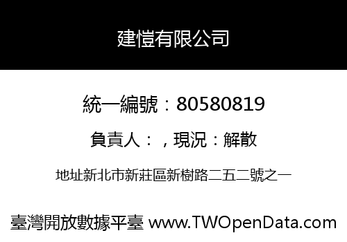 建愷有限公司