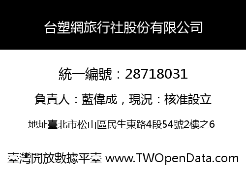 台塑網旅行社股份有限公司