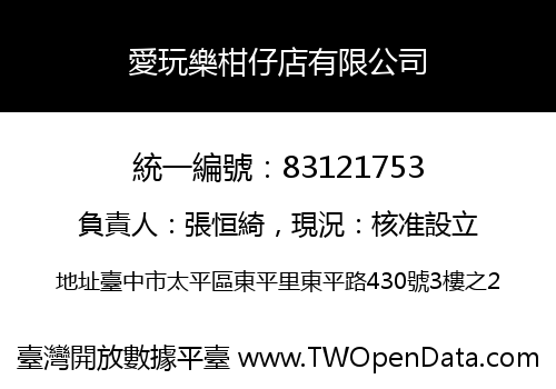 愛玩樂柑仔店有限公司