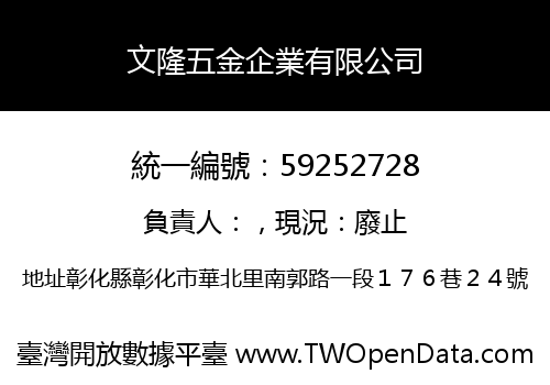 文隆五金企業有限公司