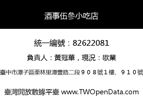酒事伍參小吃店
