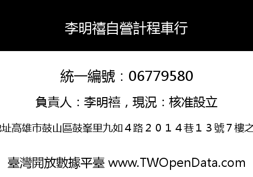 李明禧自營計程車行