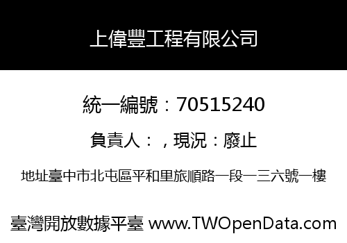上偉豐工程有限公司
