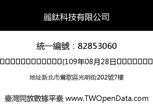 麗鈦科技有限公司