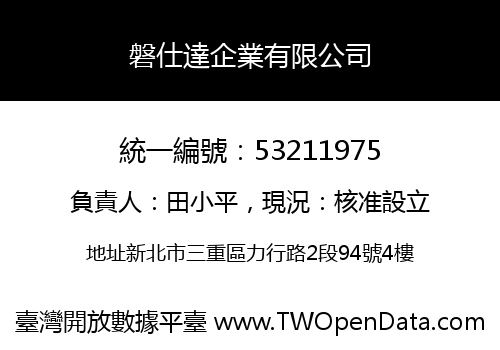 磐仕達企業有限公司