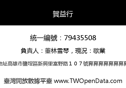 賀益行