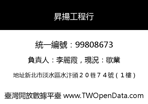 昇揚工程行