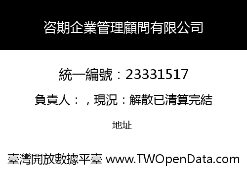 咨期企業管理顧問有限公司