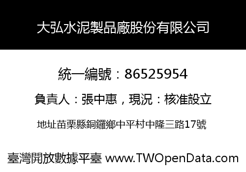 大弘水泥製品廠股份有限公司