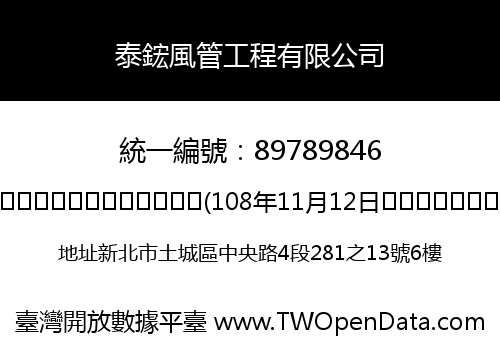 泰鋐風管工程有限公司