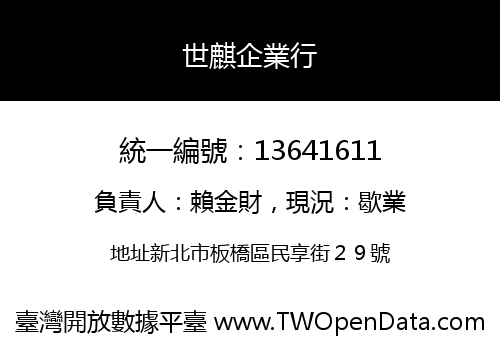 世麒企業行