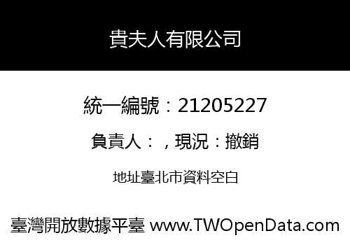 貴夫人有限公司