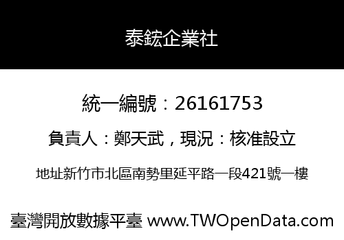泰鋐企業社