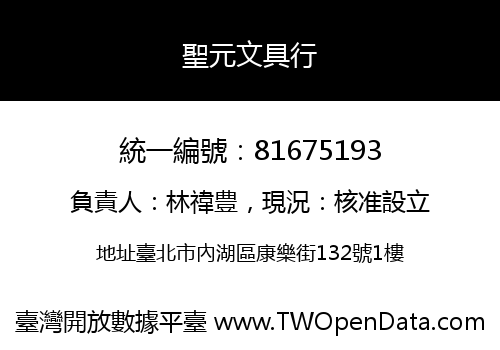 聖元文具行
