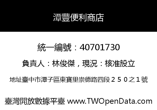 潭豐便利商店