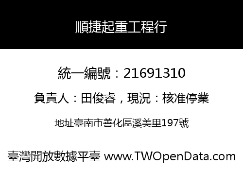 順捷起重工程行