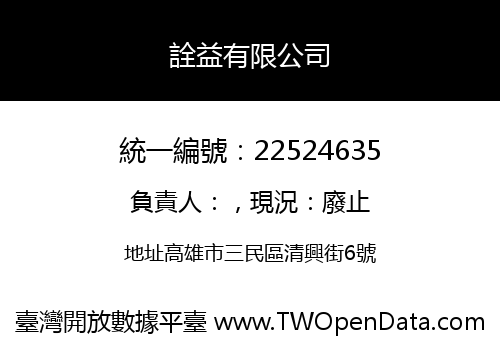 詮益有限公司