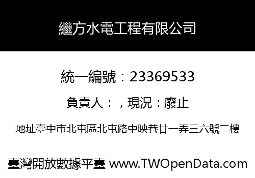 繼方水電工程有限公司