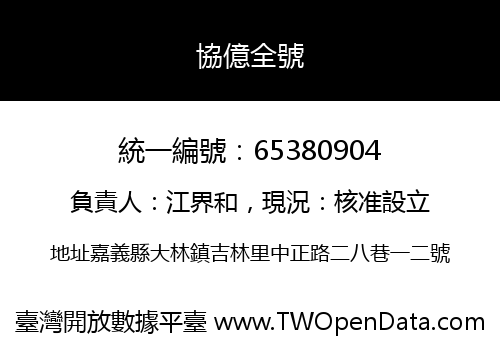 協億全號