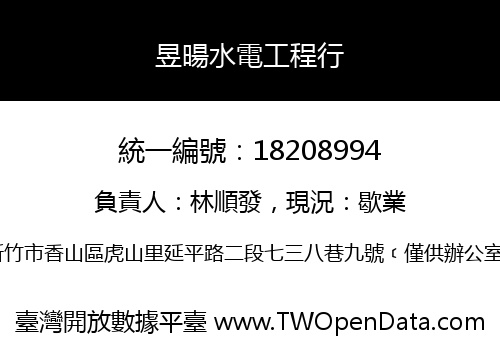 昱暘水電工程行