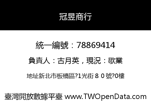冠昱商行