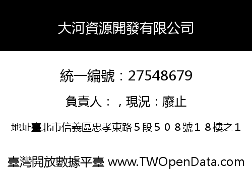 大河資源開發有限公司